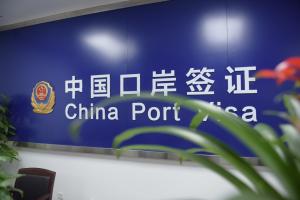 口岸签证.jpg
